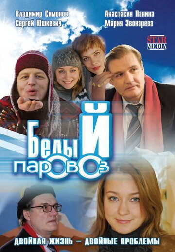 Белый паровоз (2008)