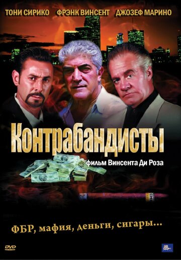 Контрабандисты (2001)