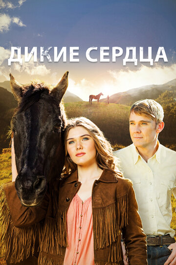 Дикие сердца (2013)