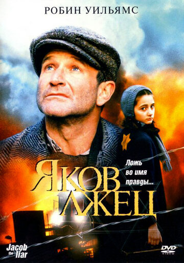 Яков лжец (1999)