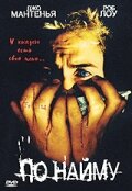 По найму (1998)