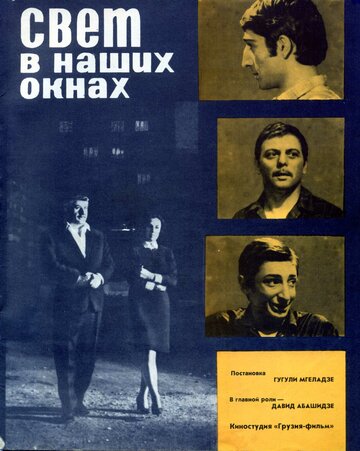 Свет в наших окнах (1969)