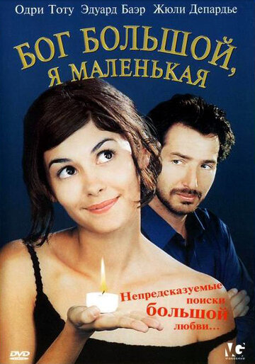 Бог большой, я маленькая (2001)