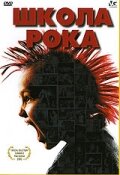 Школа рока (2005)