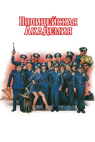 Полицейская академия (1984)