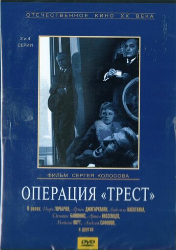 Операция «Трест» (1968)