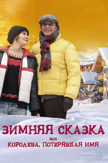 Зимняя сказка, или Королева, потерявшая имя (2016)