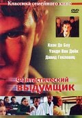 Фантастический выдумщик (2002)