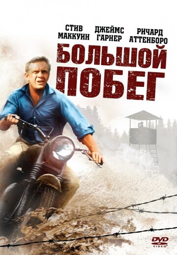 Большой побег (1963)